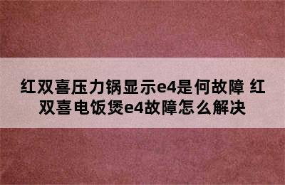 红双喜压力锅显示e4是何故障 红双喜电饭煲e4故障怎么解决